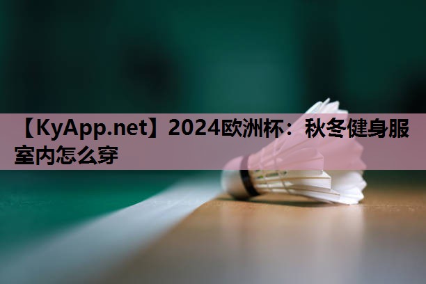 秋冬健身服室内怎么穿