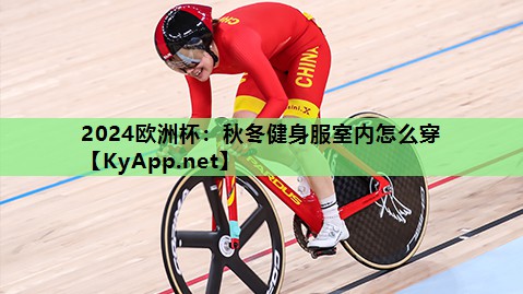 秋冬健身服室内怎么穿