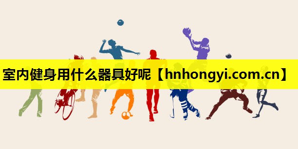 室内健身用什么器具好呢