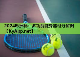 多功能健身器材分解图