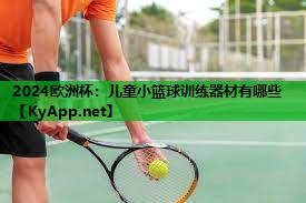 儿童小篮球训练器材有哪些