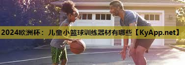 儿童小篮球训练器材有哪些