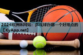 乒乓球台哪一个好用点的