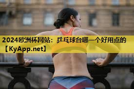 乒乓球台哪一个好用点的