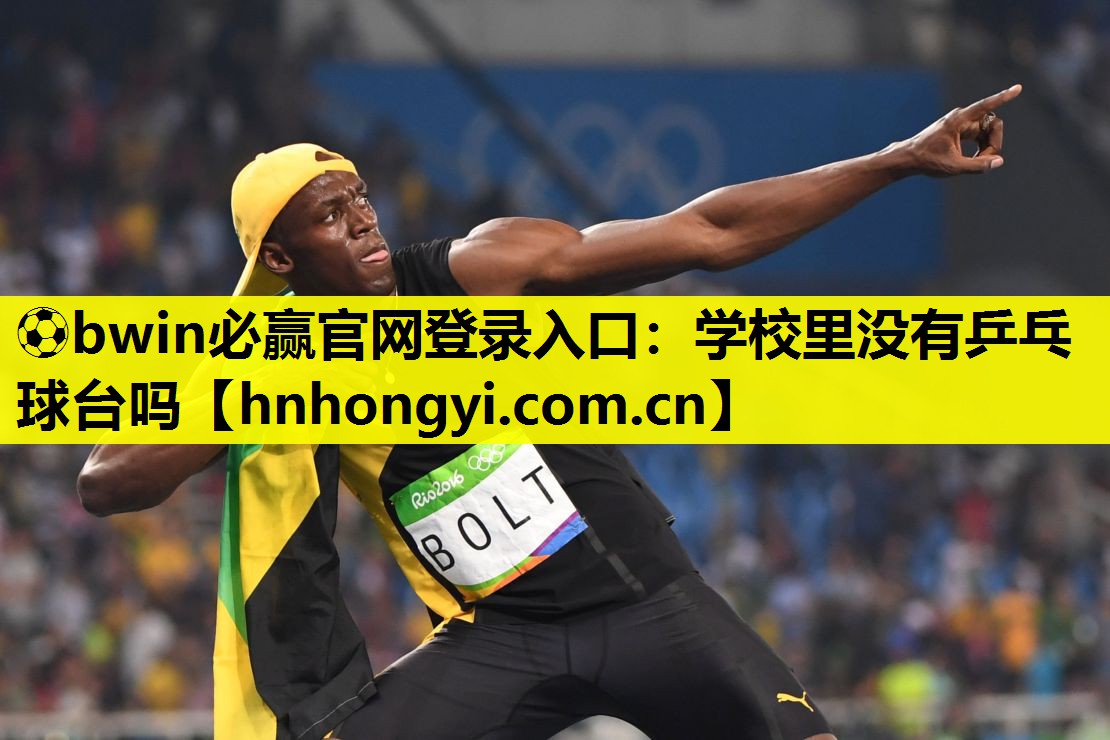 学校里没有乒乓球台吗