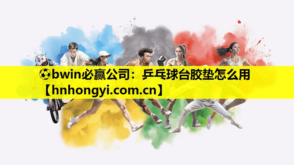 乒乓球台胶垫怎么用