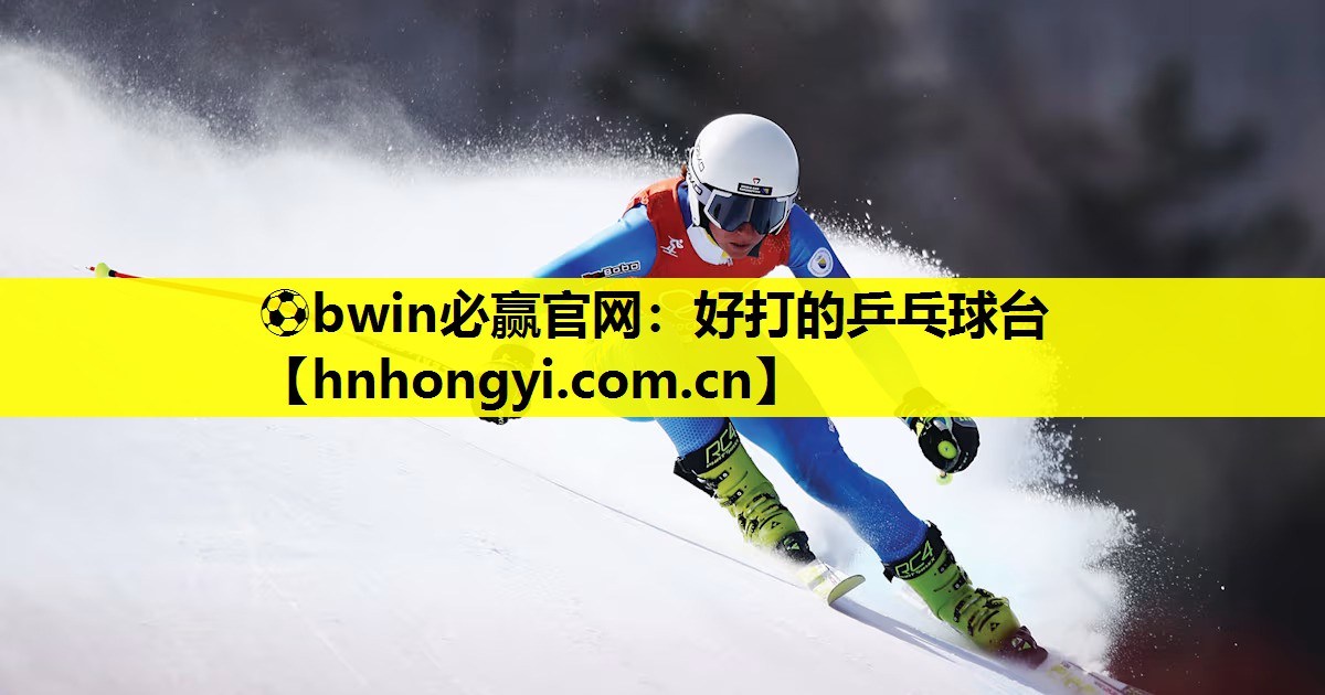 好打的乒乓球台