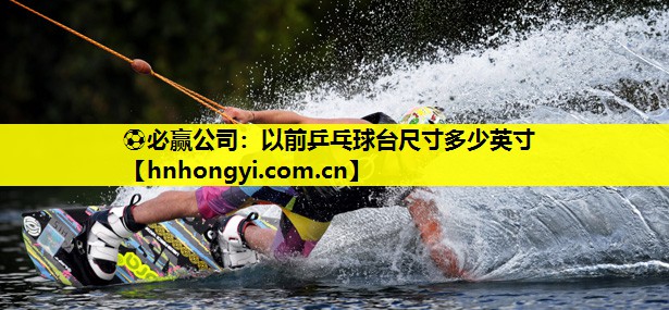 以前乒乓球台尺寸多少英寸