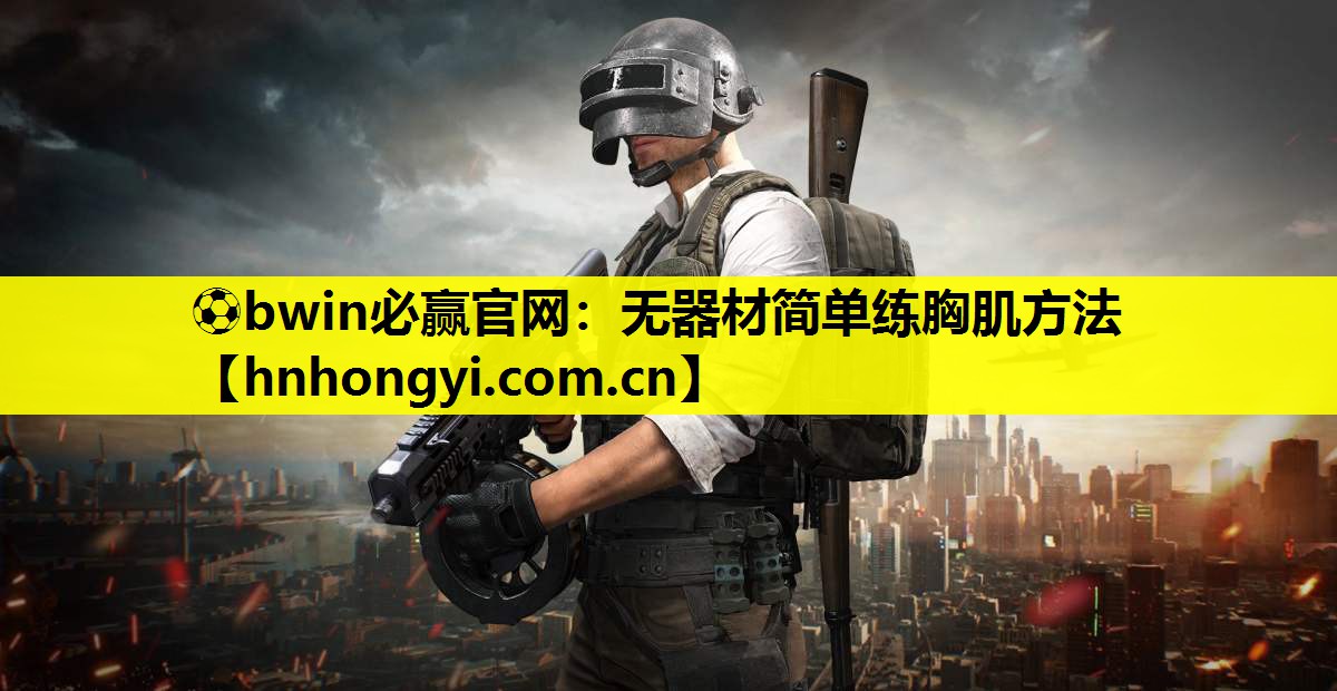 无器材简单练胸肌方法