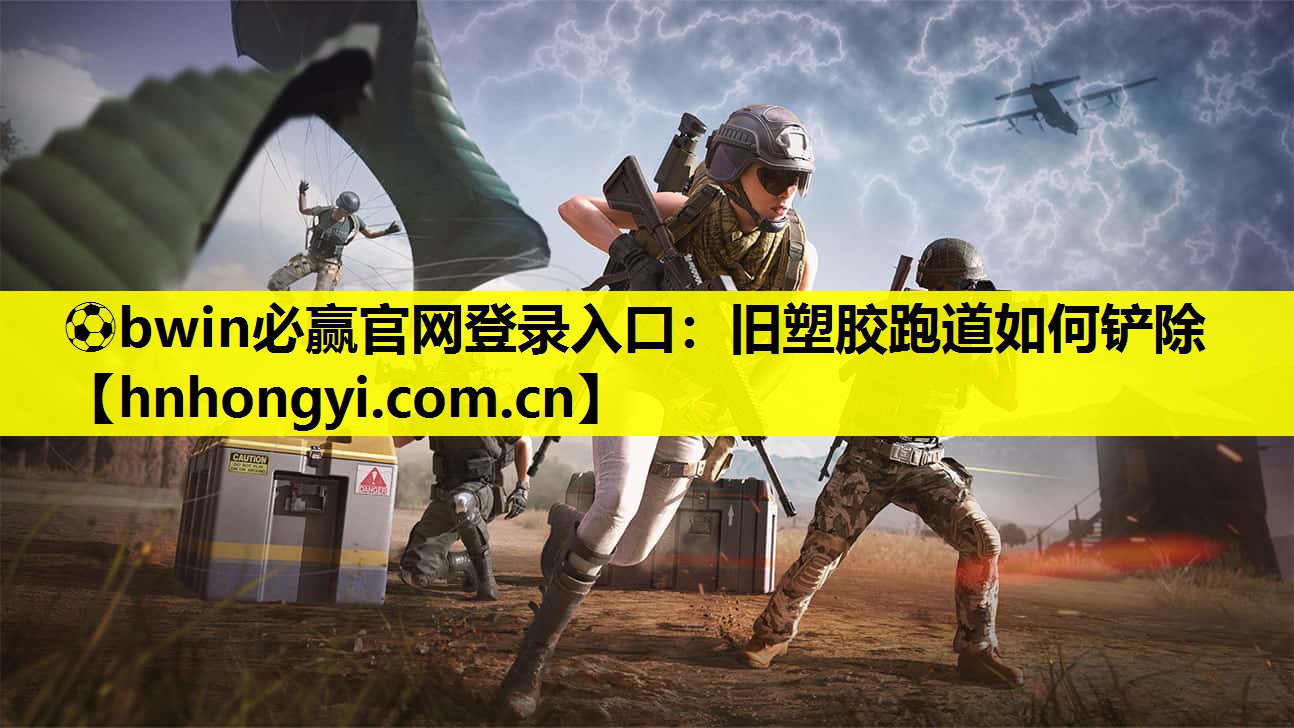 旧塑胶跑道如何铲除