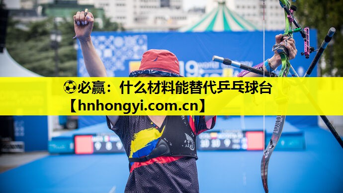 什么材料能替代乒乓球台