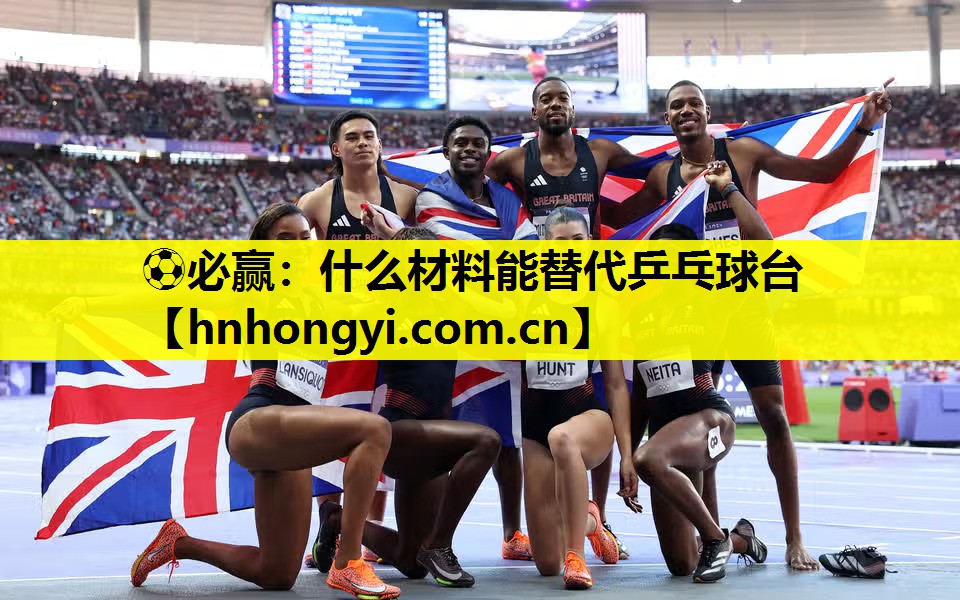 什么材料能替代乒乓球台