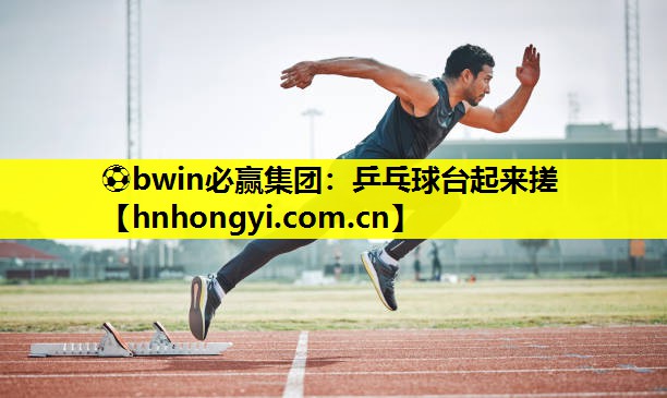 乒乓球台起来搓