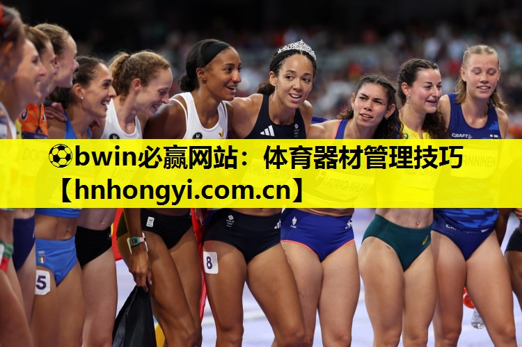 体育器材管理技巧