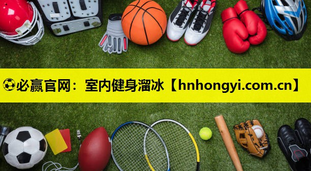 室内健身溜冰