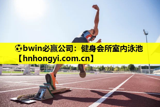 健身会所室内泳池