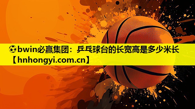 乒乓球台的长宽高是多少米长