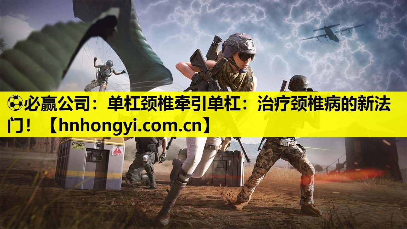 单杠颈椎牵引单杠：治疗颈椎病的新法门！