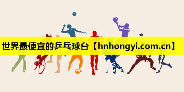 世界最便宜的乒乓球台