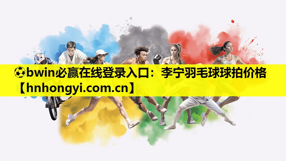 李宁羽毛球球拍价格