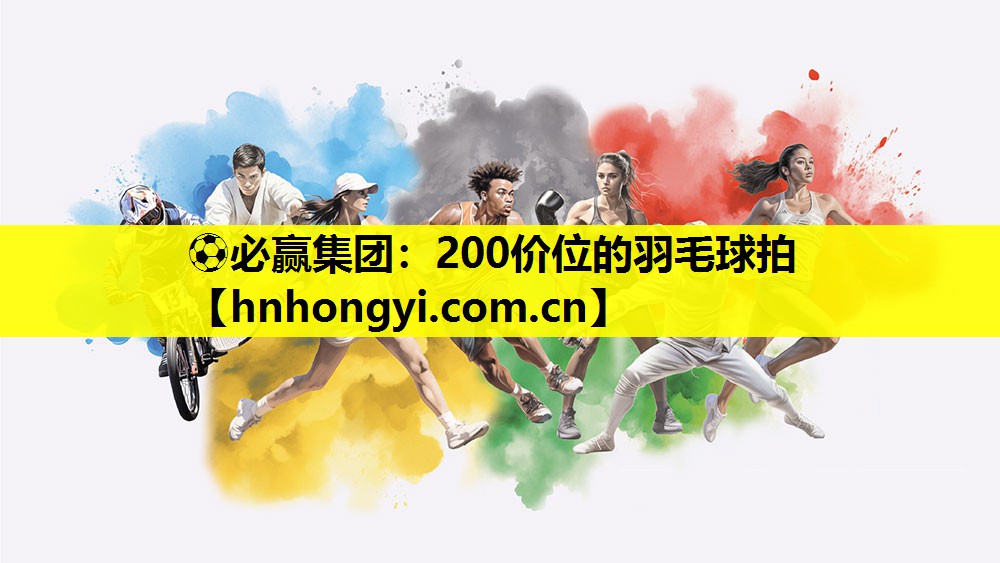 200价位的羽毛球拍