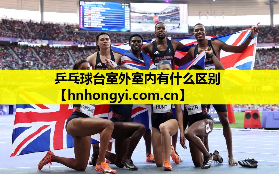 乒乓球台室外室内有什么区别