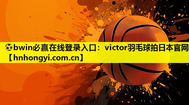victor羽毛球拍日本官网