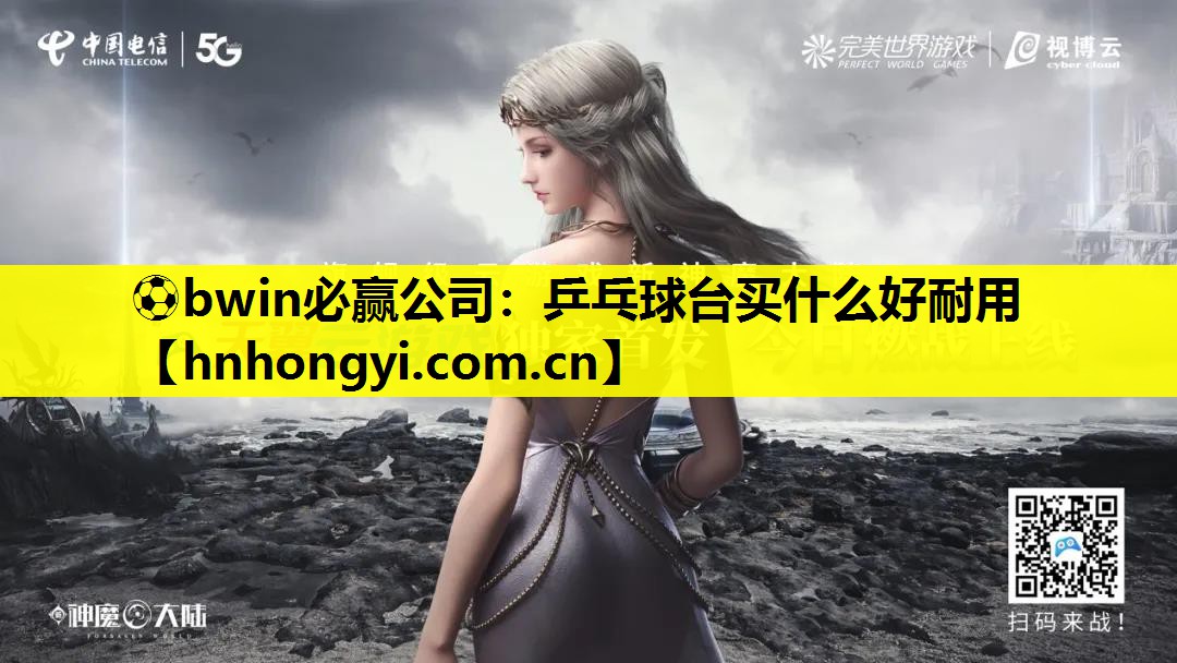 乒乓球台买什么好耐用