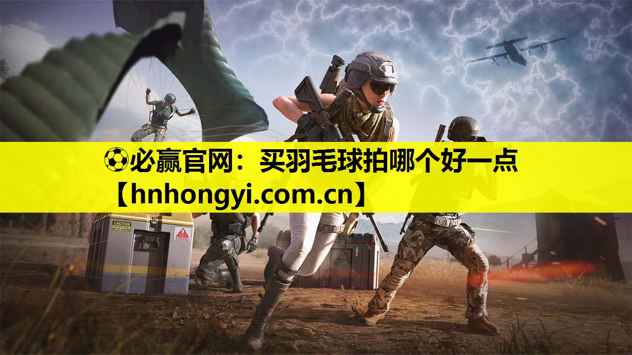 买羽毛球拍哪个好一点