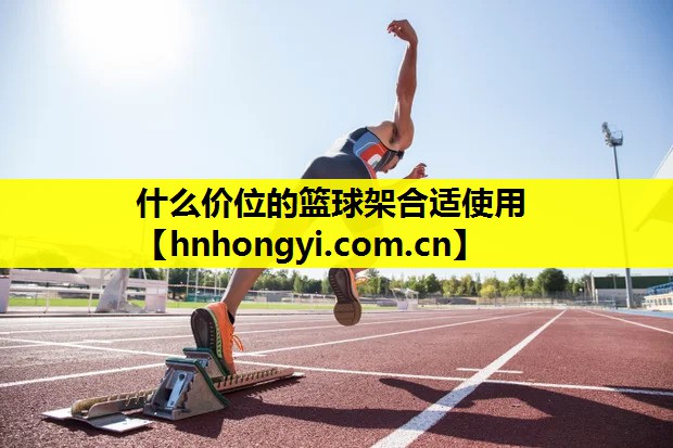 什么价位的篮球架合适使用