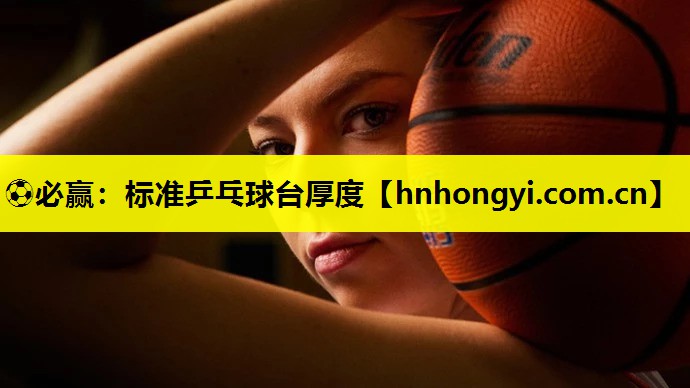 标准乒乓球台厚度