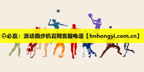 源动跑步机官网客服电话