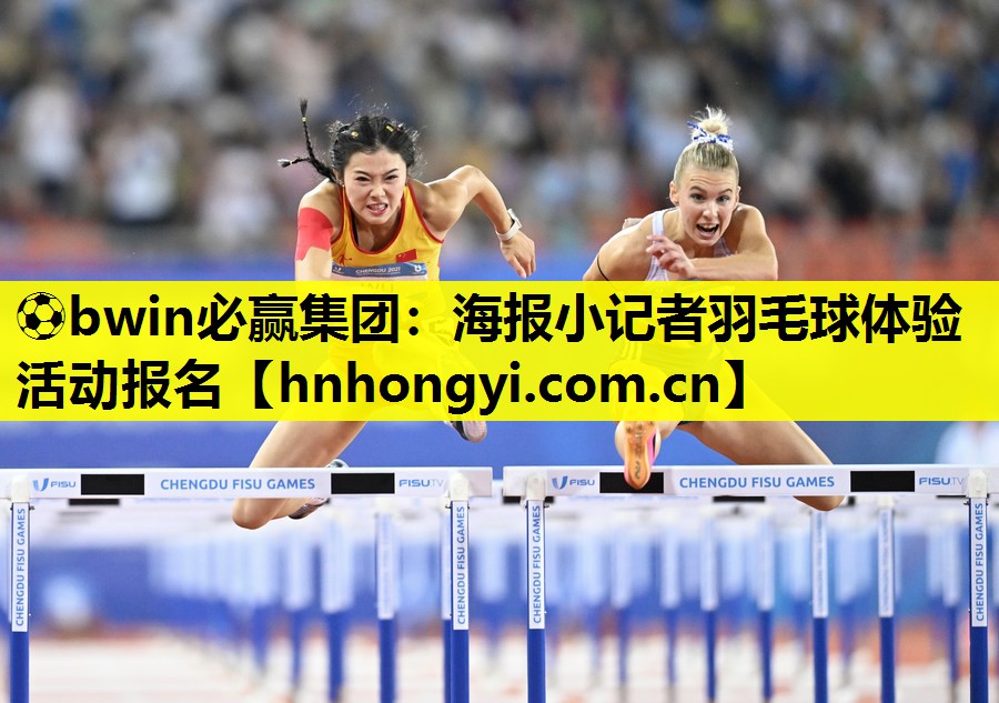 海报小记者羽毛球体验活动报名