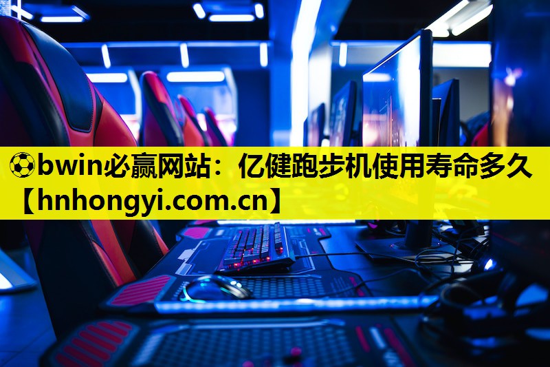 亿健跑步机使用寿命多久