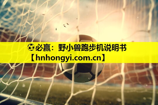 野小兽跑步机说明书