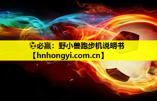 野小兽跑步机说明书
